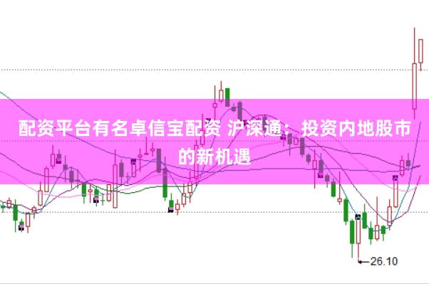 配资平台有名卓信宝配资 沪深通：投资内地股市的新机遇