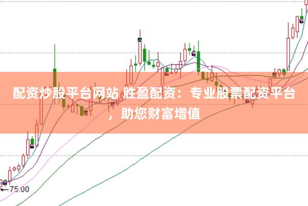 配资炒股平台网站 胜盈配资：专业股票配资平台，助您财富增值