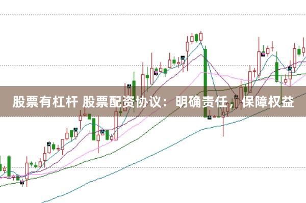 股票有杠杆 股票配资协议：明确责任，保障权益