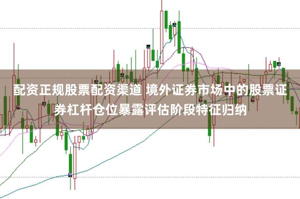 配资正规股票配资渠道 境外证券市场中的股票证券杠杆仓位暴露评估阶段特征归纳