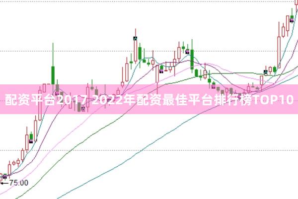 配资平台2017 2022年配资最佳平台排行榜TOP10