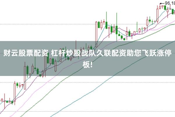 财云股票配资 杠杆炒股战队久联配资助您飞跃涨停板!