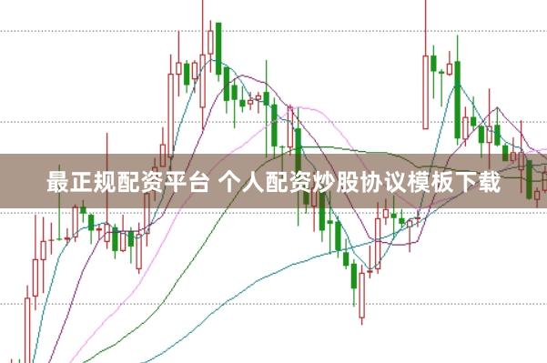 最正规配资平台 个人配资炒股协议模板下载
