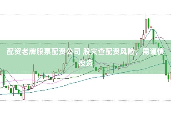 配资老牌股票配资公司 股灾查配资风险,需谨慎投资
