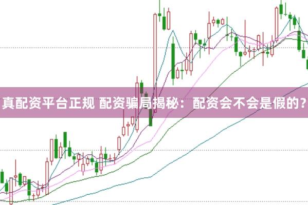 真配资平台正规 配资骗局揭秘:配资会不会是假的?