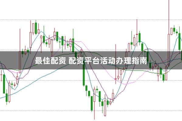 最佳配资 配资平台活动办理指南