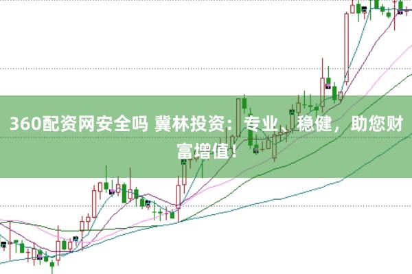 360配资网安全吗 冀林投资：专业、稳健，助您财富增值！