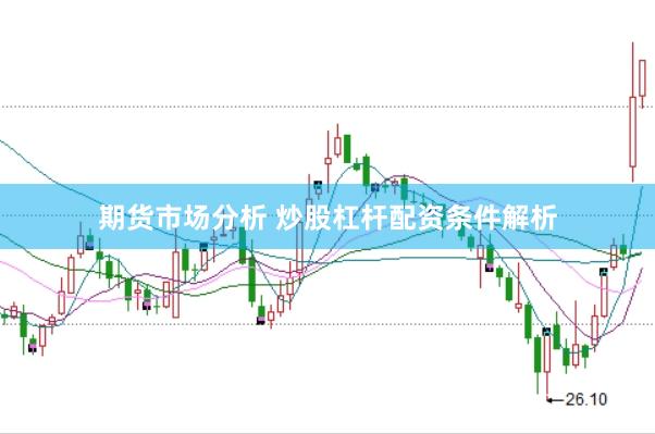 期货市场分析 炒股杠杆配资条件解析