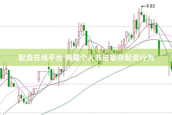 配资在线平台 揭露个人非法吸存配资行为