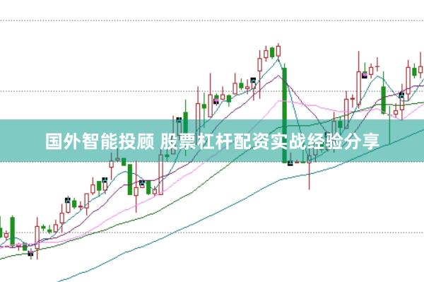国外智能投顾 股票杠杆配资实战经验分享
