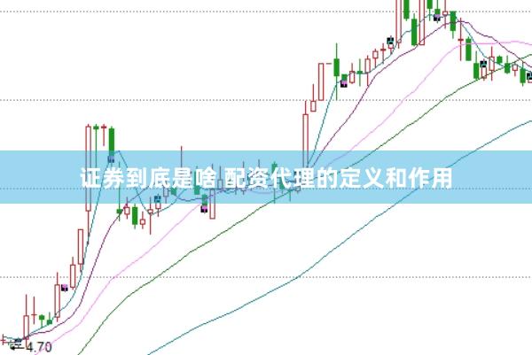 证券到底是啥 配资代理的定义和作用