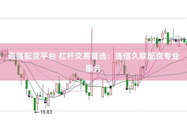 最强配资平台 杠杆交易首选：连信久联配资专业服务