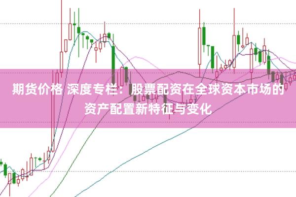 期货价格 深度专栏：股票配资在全球资本市场的资产配置新特征与变化