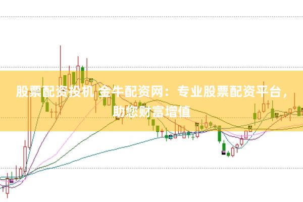 股票配资投机 金牛配资网：专业股票配资平台，助您财富增值